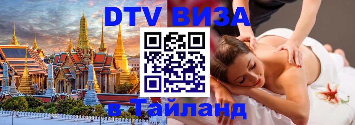 DTV (ДТВ) visa Таиланд 
